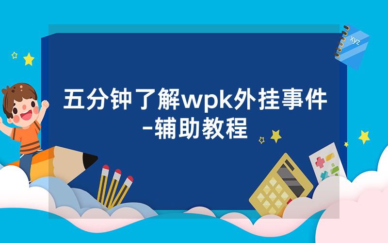 五分钟了解wpk外挂事件-辅助教程