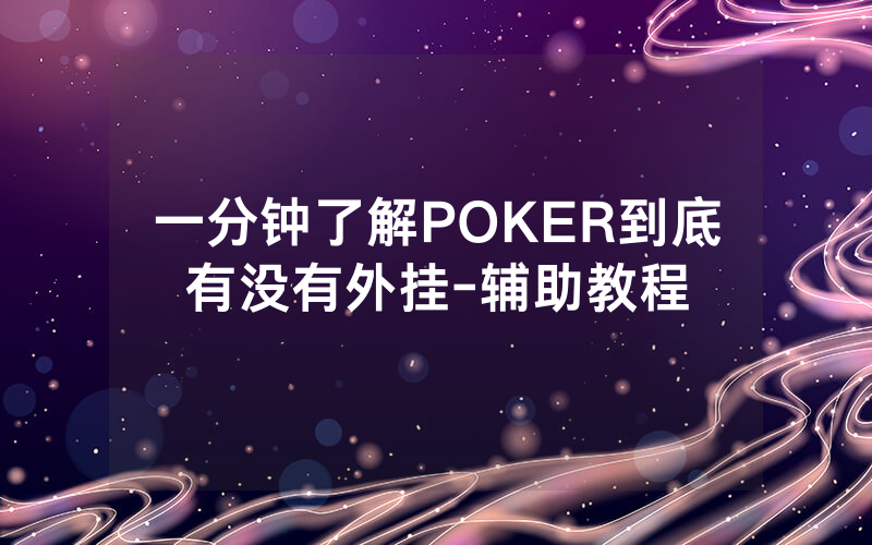 一分钟了解POKER到底有没有外挂-辅助教程