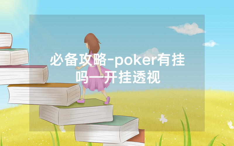 必备攻略-poker有挂吗—开挂透视