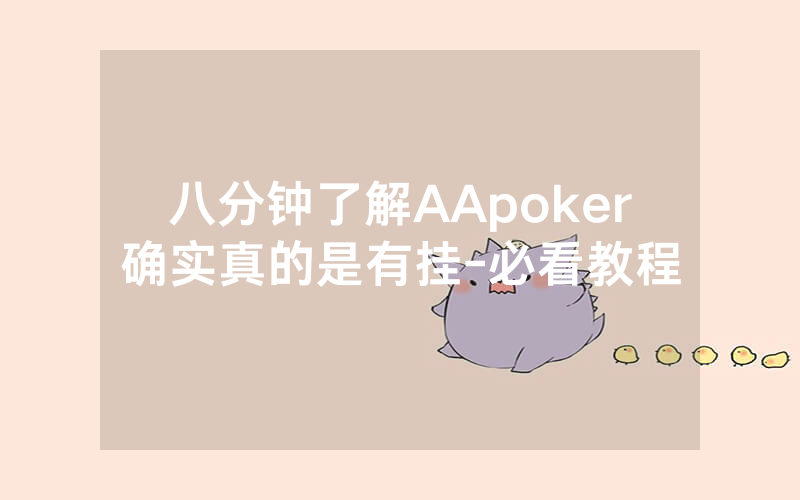 八分钟了解AApoker确实真的是有挂-必看教程