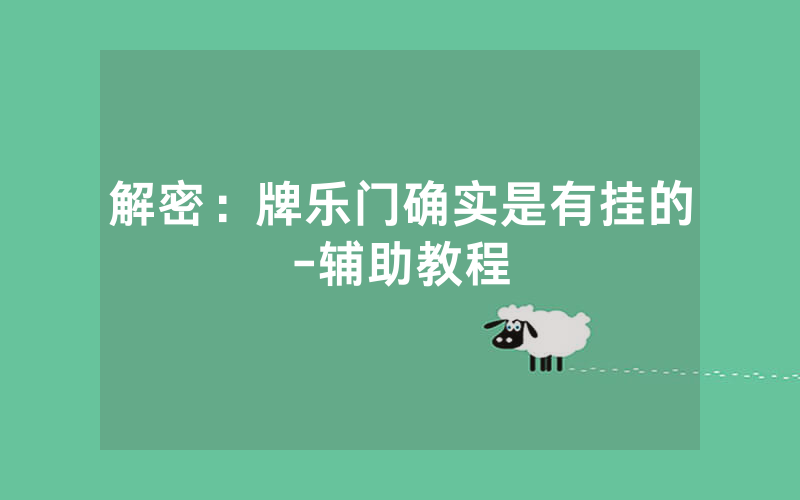 解密：牌乐门确实是有挂的-辅助教程