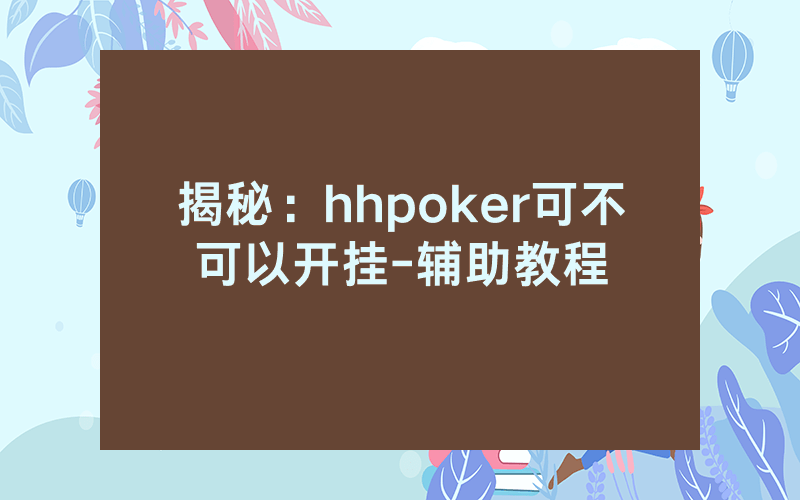 揭秘：hhpoker可不可以开挂-辅助教程