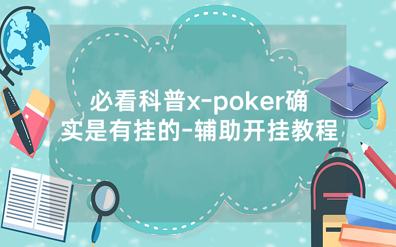 必看科普x-poker确实是有挂的-辅助开挂教程