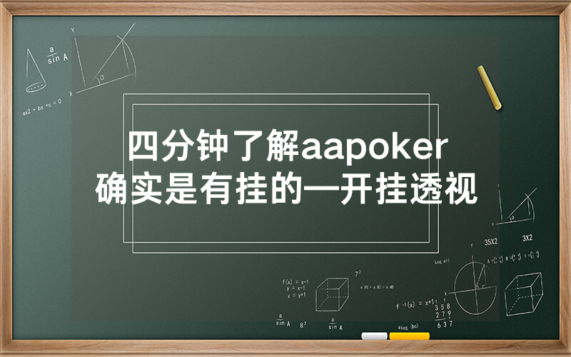 四分钟了解aapoker确实是有挂的—开挂透视