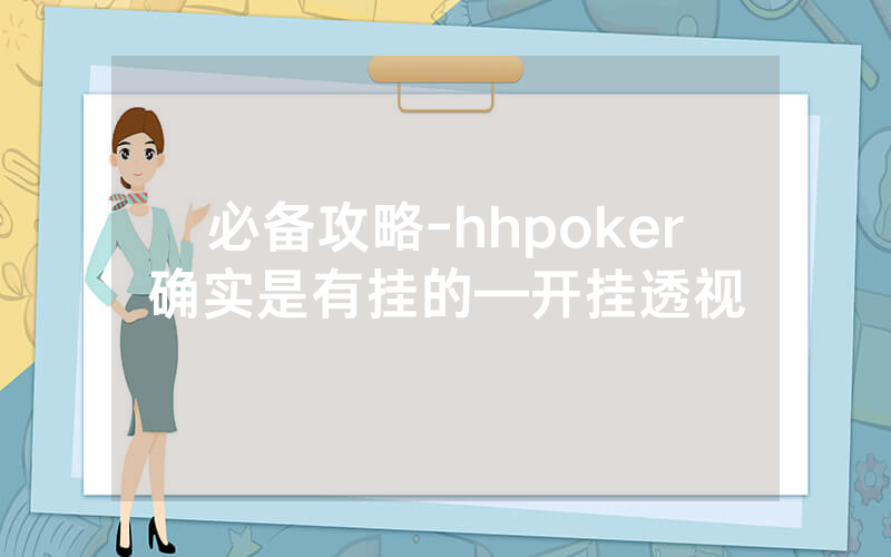 必备攻略-hhpoker确实是有挂的—开挂透视