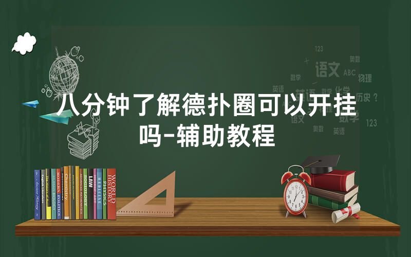 八分钟了解德扑圈可以开挂吗-辅助教程