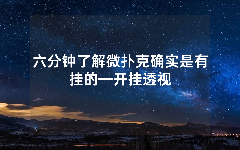 六分钟了解微扑克确实是有挂的—开挂透视