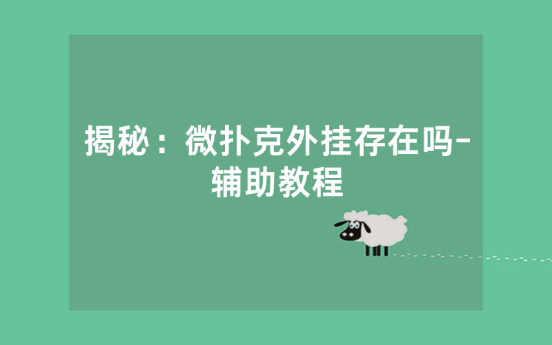 揭秘：微扑克外挂存在吗-辅助教程