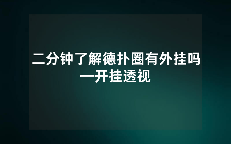 二分钟了解德扑圈有外挂吗—开挂透视