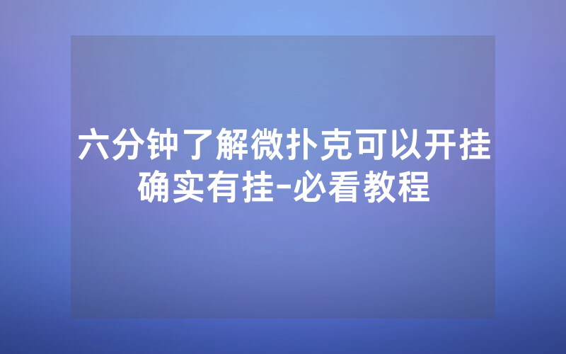 六分钟了解微扑克可以开挂确实有挂-必看教程
