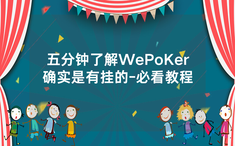 五分钟了解WePoKer确实是有挂的-必看教程