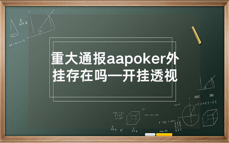 重大通报aapoker外挂存在吗—开挂透视