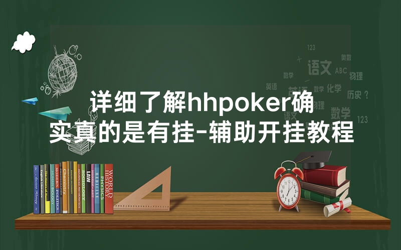 详细了解hhpoker确实真的是有挂-辅助开挂教程