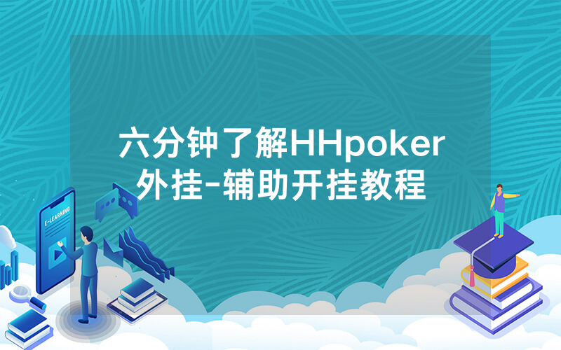 六分钟了解HHpoker外挂-辅助开挂教程