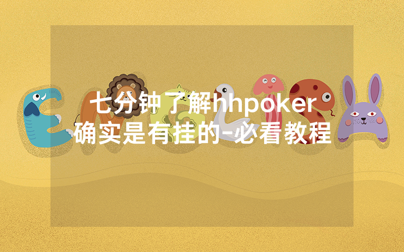 七分钟了解hhpoker确实是有挂的-必看教程
