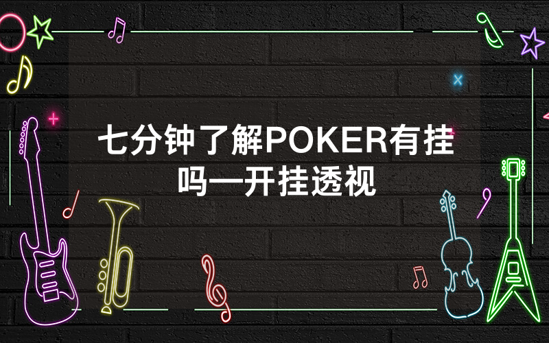 七分钟了解POKER有挂吗—开挂透视