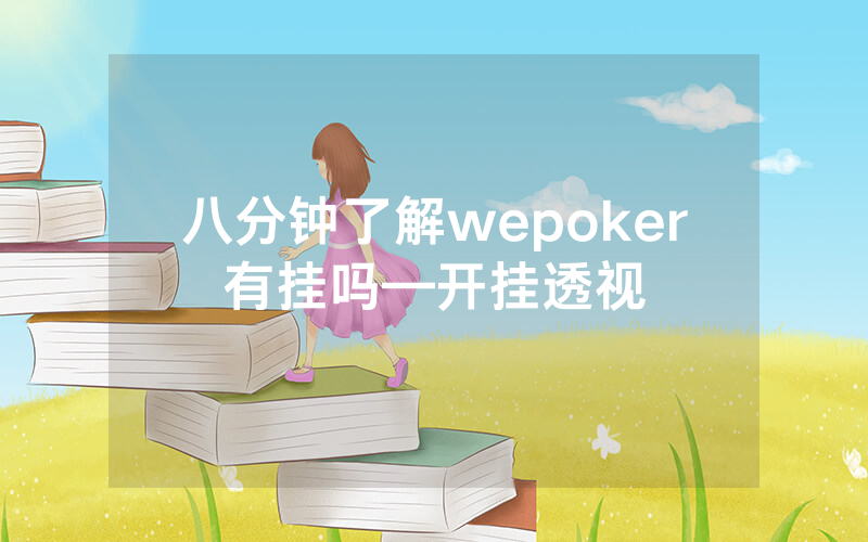 八分钟了解wepoker有挂吗—开挂透视