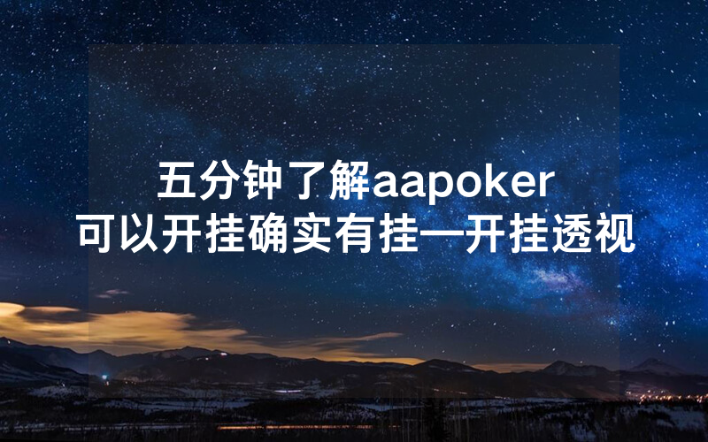 五分钟了解aapoker可以开挂确实有挂—开挂透视