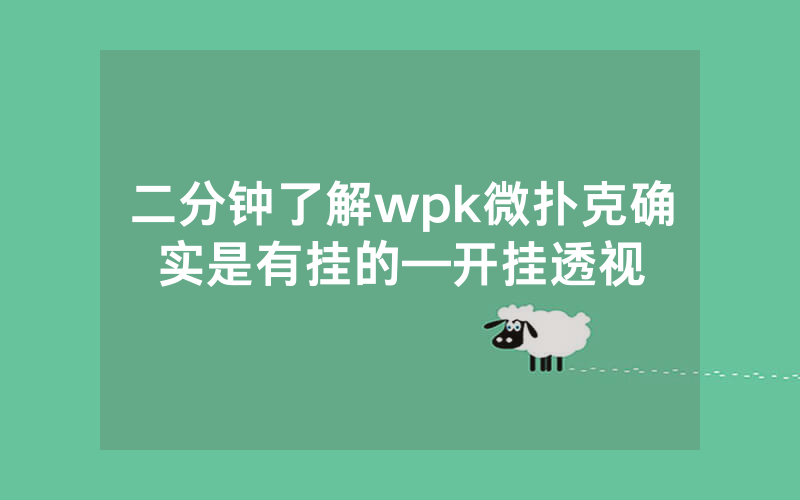 二分钟了解wpk微扑克确实是有挂的—开挂透视
