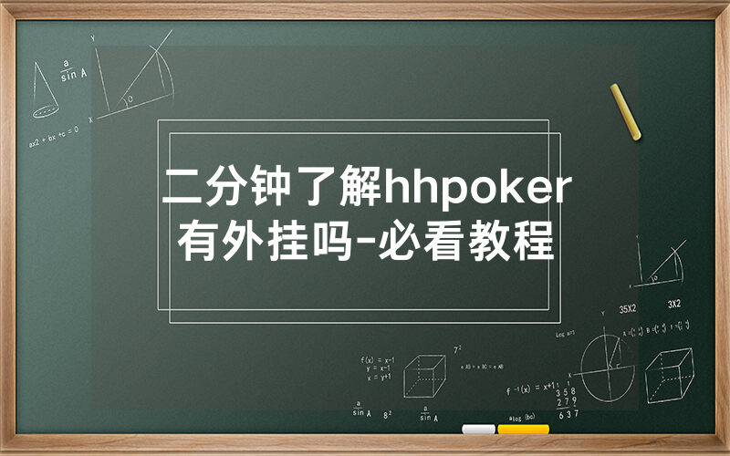 二分钟了解hhpoker有外挂吗-必看教程