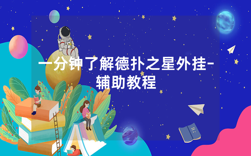 一分钟了解德扑之星外挂-辅助教程