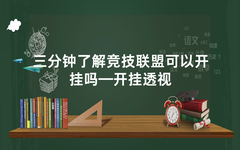 三分钟了解竞技联盟可以开挂吗—开挂透视