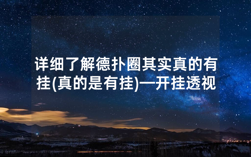 详细了解德扑圈其实真的有挂(真的是有挂)—开挂透视