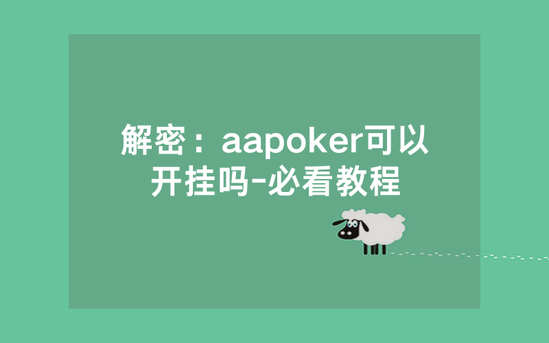 解密：aapoker可以开挂吗-必看教程