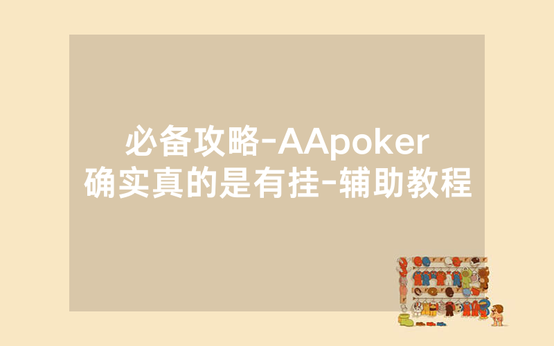必备攻略-AApoker确实真的是有挂-辅助教程