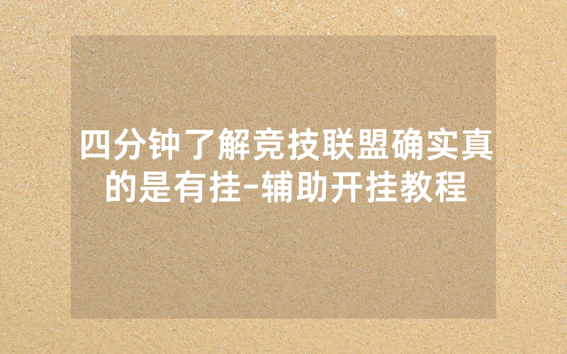 四分钟了解竞技联盟确实真的是有挂-辅助开挂教程