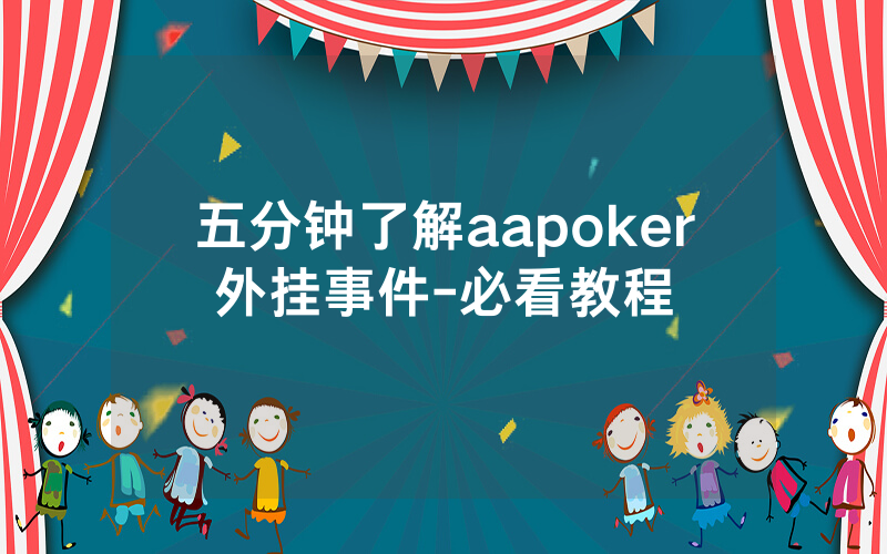 五分钟了解aapoker外挂事件-必看教程