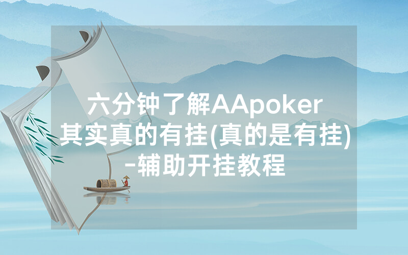 六分钟了解AApoker其实真的有挂(真的是有挂)-辅助开挂教程