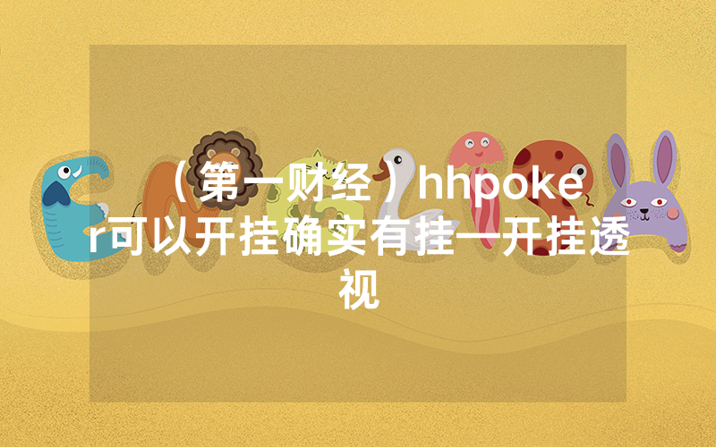 （第一财经）hhpoker可以开挂确实有挂—开挂透视