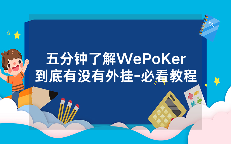 五分钟了解WePoKer到底有没有外挂-必看教程