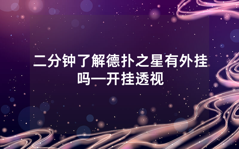 二分钟了解德扑之星有外挂吗—开挂透视