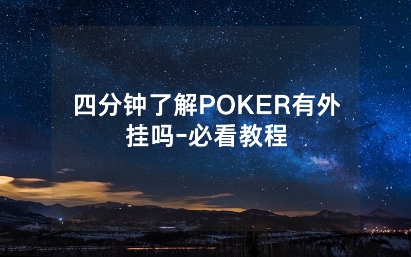 四分钟了解POKER有外挂吗-必看教程