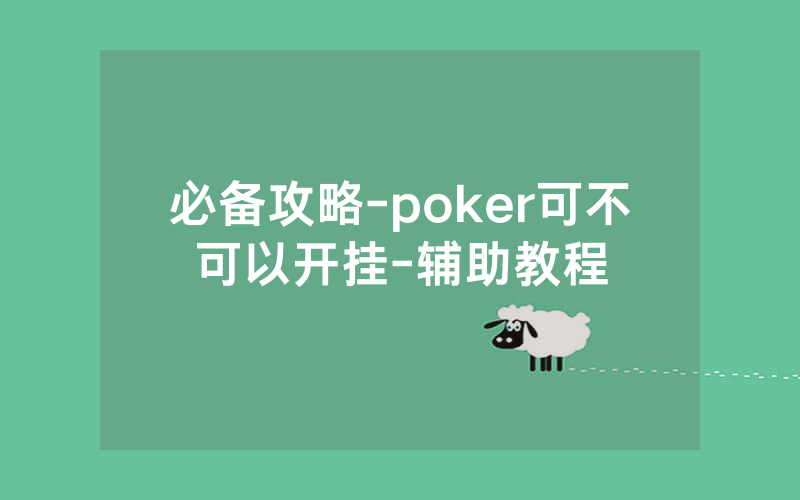 必备攻略-poker可不可以开挂-辅助教程