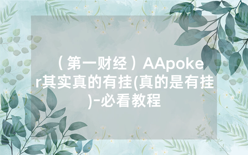 （第一财经）AApoker其实真的有挂(真的是有挂)-必看教程