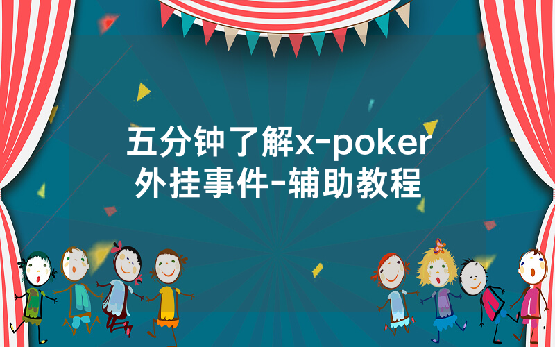 五分钟了解x-poker外挂事件-辅助教程