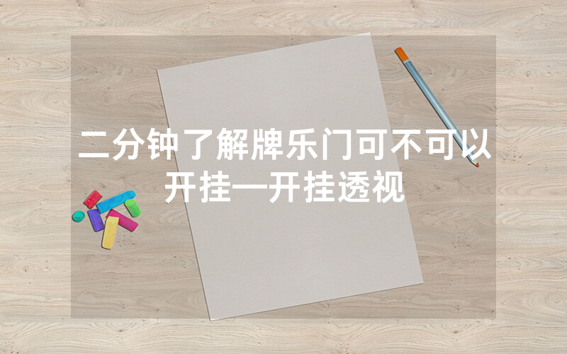 二分钟了解牌乐门可不可以开挂—开挂透视