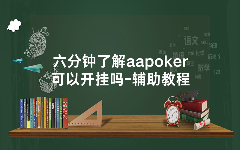 六分钟了解aapoker可以开挂吗-辅助教程