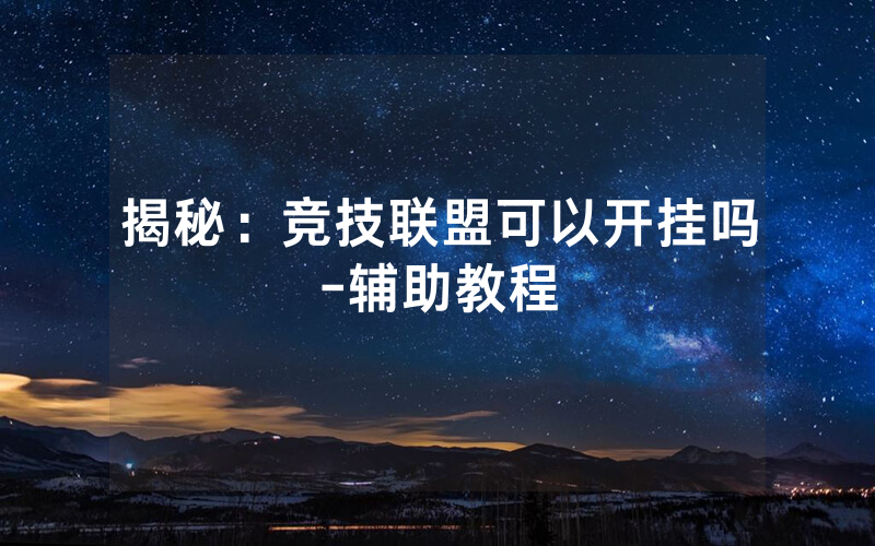 揭秘：竞技联盟可以开挂吗-辅助教程
