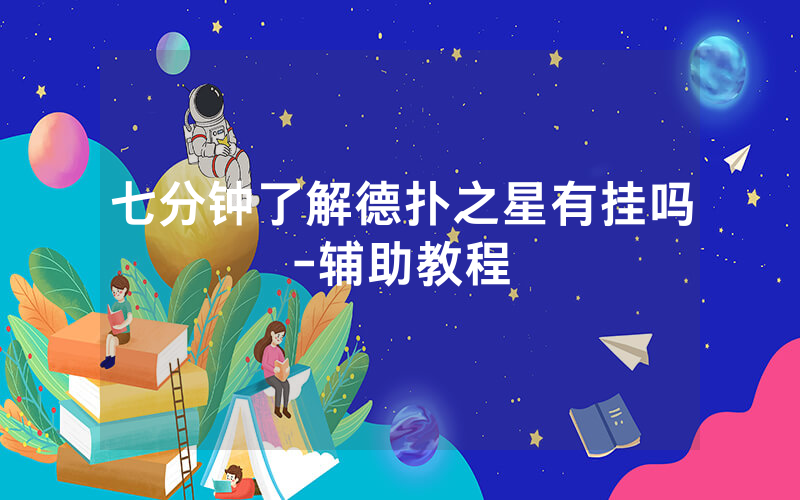 七分钟了解德扑之星有挂吗-辅助教程