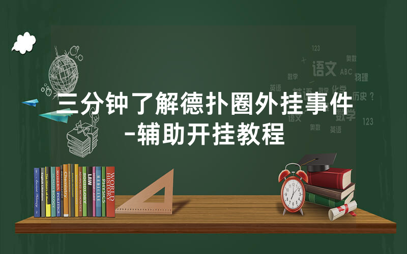 三分钟了解德扑圈外挂事件-辅助开挂教程