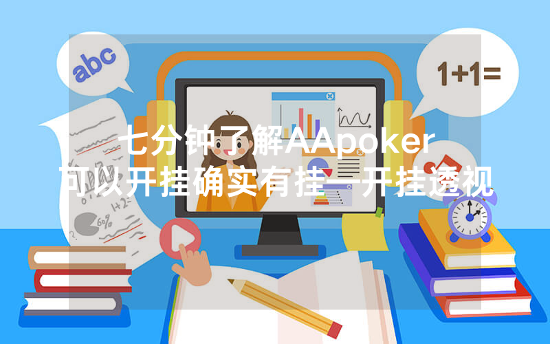 七分钟了解AApoker可以开挂确实有挂—开挂透视