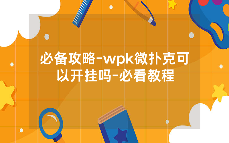 必备攻略-wpk微扑克可以开挂吗-必看教程