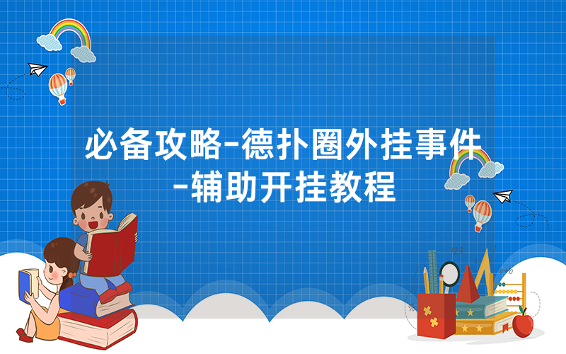 必备攻略-德扑圈外挂事件-辅助开挂教程