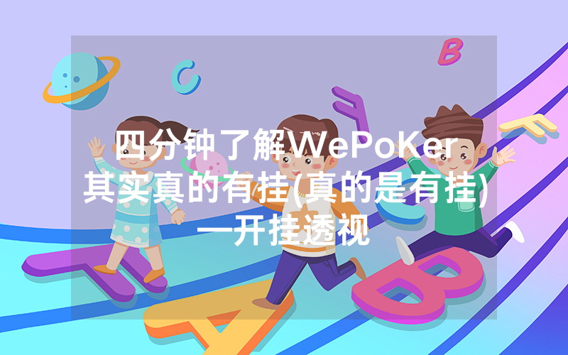 四分钟了解WePoKer其实真的有挂(真的是有挂)—开挂透视