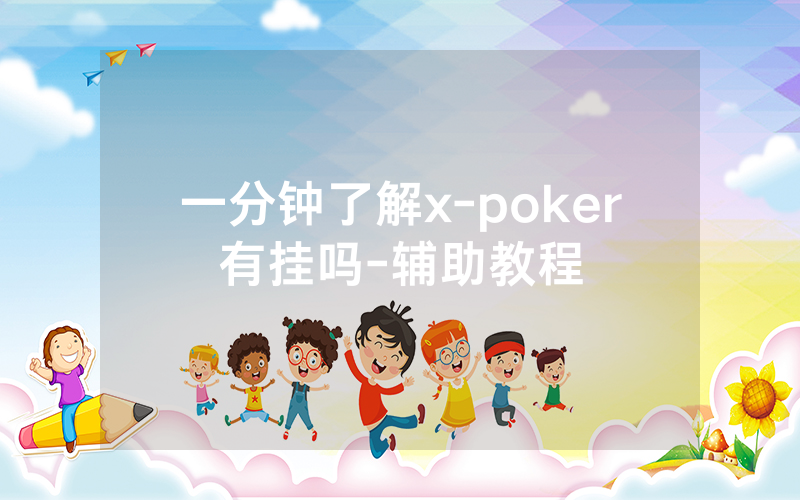 一分钟了解x-poker有挂吗-辅助教程