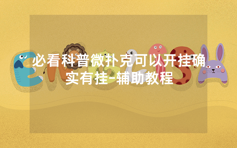 必看科普微扑克可以开挂确实有挂-辅助教程